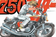 【訃報】漫画家の石井いさみ氏死去 80歳 名作「750ライダー」など 秋田書店が追悼