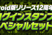 【パズドラ速報】「Android版リリース12周年記念」魔法石50個配布ｷﾀ━(ﾟ∀ﾟ)━!!【公式】