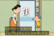 【悲報】 サザエさん、プライバシーもマナーもなかった