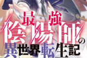 ラノベ「最強陰陽師の異世界転生記」予約開始！歴代最強の陰陽師による異世界バトルファンタジーが新装版で登場