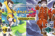 『ポケットモンスター ソード・シールド』エキスパンションパス新情報が29日22時に公開決定！「冠の雪原」続報くるぞおおおおお