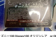 【画像】ディズニーカードの値段、ナンジャモを超えるｗｗｗ