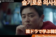 [無料動画]【賢い医師生活】韓ドラで伸ばす韓国語Part 2