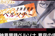 古の携帯向けRPG『女神異聞録ペルソナ 異空の塔編』PC/スイッチで配信決定！PS版をベースに新シナリオ・新システムを搭載