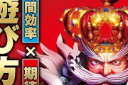 パチスロKING黄門ちゃまの予告画像が公開！遊び方改革！時間効率×期待感！