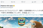 【ポケモンGO】「ワイルドエリア：福岡」通常チケットの販売は12日土曜日！