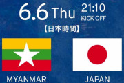 ◆W杯予選◆アジア2次 ミャンマー×日本 日本後半に3得点！小川2G中村2Gで夢スコ完勝！