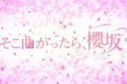 これまで無かった異例の展開！そこさく公式ツイッター、動く【そこ曲がったら、櫻坂？】