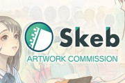 【朗報】イラストコミッションサービス『Skeb(スケブ)』が全ての手数料を無料に！また小説リクエストも開始