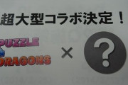 【パズドラ】推しの子に迷惑かけないようにコラボしてほしい