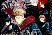 マジかよ…漫画 呪術廻戦　単行本が何処の書店も売り切れ 鬼滅に続いて【二匹目のドジョウ】なるか