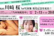 【動画】【2月13日(金)20:00頃～】川﨑桜1st写真集 発売記念生配信！バレンタイン前日！13日の金曜日にお届けするさくたんのバレンタインしゅわしゅわスペシャル〜！
