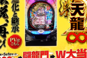 【画像あり】P天龍∞2の営業資料wwwww