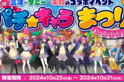 三洋・サミー・平和のコラボイベント「パチ☆キャラまつりin花やしき」今年も開催！今回のテーマは『パチキャラたちの学園祭』