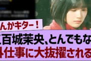 五百城茉央さん、とんでもない外仕事に大抜擢される！【乃木坂46・乃木坂工事中・乃木坂配信中】