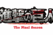 【速報】アニメ「進撃の巨人」最終話の海外評価がこちらwwwww
