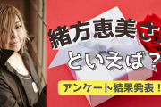 みんなが選ぶ！緒方恵美さんが演じる人気キャラランキングTOP10【2022年版】