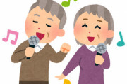 高齢者「NHKのど自慢に備えてみんなでカラオケ練習だ！」 → クラスター発生