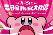 『星のカービィ』×「吉野家」コラボ決定！オリジナルフィギュアがついてくる 「カービィ盛」が登場