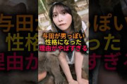 与田祐希が男っぽい性格になった衝撃の理由#乃木坂46