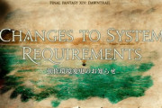 【FF14】パッチ7.0で変更される動作環境の必要スペックが発表！