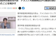 【速報】高市前経済安保担当大臣、トランプ大統領側から面会の誘いを受けていたことが判明「総理が先に会うべきとして丁重にお断り」