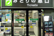 【悲報】「みどりの窓口」7割削減決定…不便になりすぎると大批判→JR「現時点で有効な対策はない」
