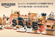 【全てを過去にする】Amazon「年末の贈り物セール」開催ｗｗｗｗｗｗｗｗｗｗｗ