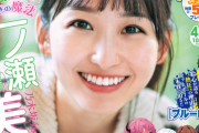 乃木坂46一ノ瀬美空が「週刊少年マガジン」初登場でにっこり