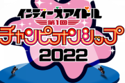 【STU48】インディーズアイドルの大会に出演決定！