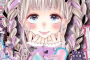 【悲報】少女漫画家さん「少女漫画はオワコン！アニメ化してもらえるきららに移籍するわ」←これ