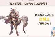 【グラブル】天上征伐戦、どこまでクリアしてる？闇有利光ボスの白騎士は9月24日に登場！