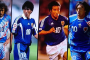 【朗報】日本代表の10番が一番似合ってた選手ｗｗｗｗｗｗｗ