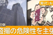 東大合格者多数の名門女子校が隣にタワマンが出来ると「覗き」「盗撮」されると訴訟を起こす