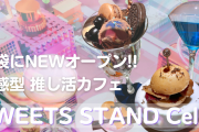 “体感型”推しカフェ池袋に爆誕！ミシュランシェフの絶品スイーツ×デジタルアートを堪能「SWEETS STAND Cell」