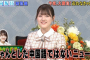 【日向坂46】みーぱんの中国語ニュースは通用する！？