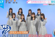 日向坂46さん、乃木坂46から引き継いだ高校生クイズをたった1回でクビになる