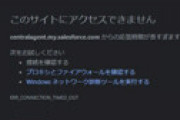 Salesforce、また障害発生　アクセスできないとの報告相次ぎ騒然