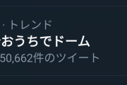 超速報！！！未だ伸び続ける『# おうちでドーム』とんでもない数値に達してしまう！！！！！！