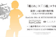 【艦これ】三越×艦これ第九次コラボ「提督への夏の贈り物作戦」7/22(土)正午より出撃！