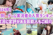 ゲーム配信「ゲームの内容無料でほぼ全部見れます、開発に金入りません、スパチャや再生数で儲けます、大人気です」←これあかんやろ