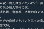 【画像】住んではいけない物件を元不動産屋が公開