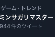 【朗報】「＃ミンサガリマスター」がトレンド１位ｷﾀ━━━━(ﾟ∀ﾟ)━━━━!!