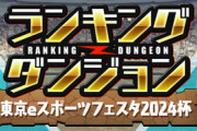 【パズドラ】ダンジョンデータ判明！ランダン「東京eスポーツフェスタ2024杯」開幕に対する反応まとめ