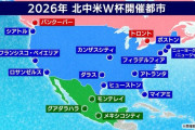 【画像】2026年に開催予定の北中米W杯、流石に開催場所がゴミ過ぎる
