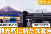 日本人、バカだった…「コンビニの後ろに映る富士山見せないように隠します！」→別のスポットに殺到w