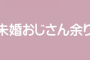 未婚男性の「男余り430万人」の実態～もはや若者ではなくおじさん余りへ