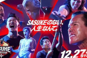 【速報】今年のSASUKEに熱男出場