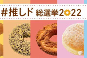 ミスタードーナツで“推しド総選挙2022”開催　愛するドーナツに思いを込めてSNSに投稿しよう