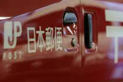 【郵便】普通郵便、配達1日遅く…来年1月21日から順次